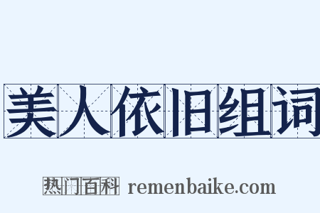 美人依旧组词是什么意思的图片